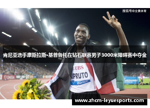 肯尼亚选手康斯拉斯·基普鲁托在钻石联赛男子3000米障碍赛中夺金