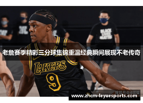 老詹赛季精彩三分球集锦重温经典瞬间展现不老传奇 老詹赛季精彩三分球集锦重温经典瞬间展现不老传奇