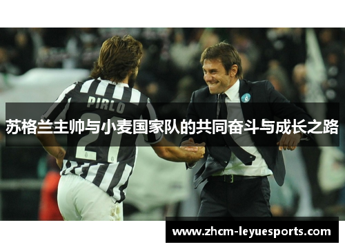 苏格兰主帅与小麦国家队的共同奋斗与成长之路