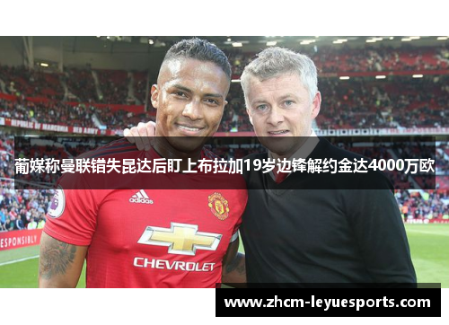 葡媒称曼联错失昆达后盯上布拉加19岁边锋解约金达4000万欧 葡媒称曼联错失昆达后盯上布拉加19岁边锋解约金达4000万欧