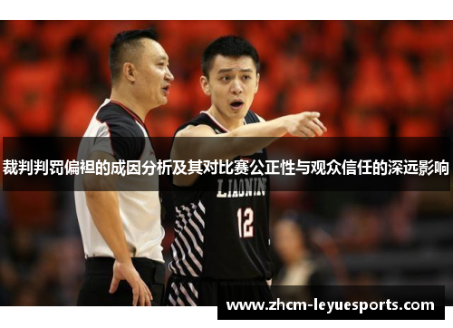 裁判判罚偏袒的成因分析及其对比赛公正性与观众信任的深远影响 裁判判罚偏袒的成因分析及其对比赛公正性与观众信任的深远影响