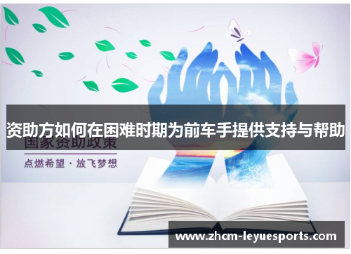 资助方如何在困难时期为前车手提供支持与帮助 资助方如何在困难时期为前车手提供支持与帮助