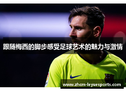 跟随梅西的脚步感受足球艺术的魅力与激情