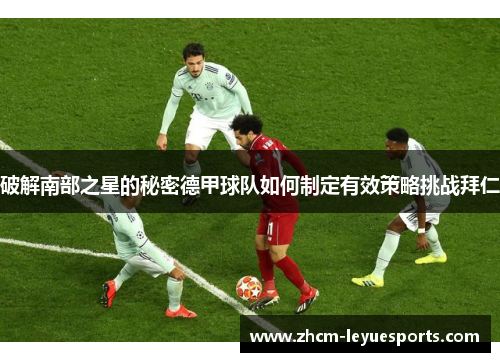 破解南部之星的秘密德甲球队如何制定有效策略挑战拜仁