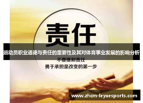 运动员职业道德与责任的重要性及其对体育事业发展的影响分析 运动员职业道德与责任的重要性及其对体育事业发展的影响分析