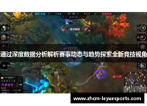 通过深度数据分析解析赛事动态与趋势探索全新竞技视角