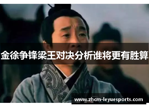 金徐争锋梁王对决分析谁将更有胜算 金徐争锋梁王对决分析谁将更有胜算