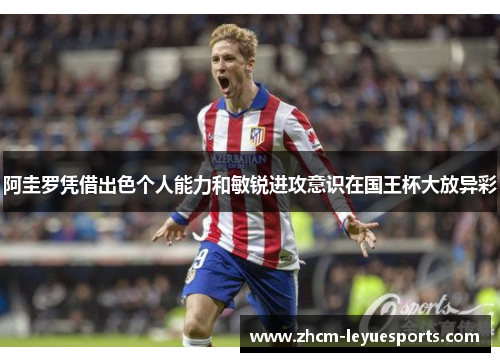 阿圭罗凭借出色个人能力和敏锐进攻意识在国王杯大放异彩 阿圭罗凭借出色个人能力和敏锐进攻意识在国王杯大放异彩