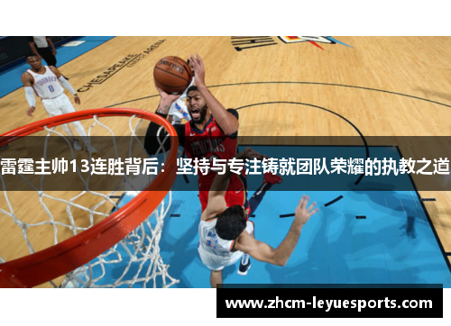 雷霆主帅13连胜背后：坚持与专注铸就团队荣耀的执教之道