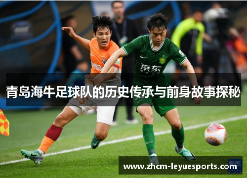 青岛海牛足球队的历史传承与前身故事探秘