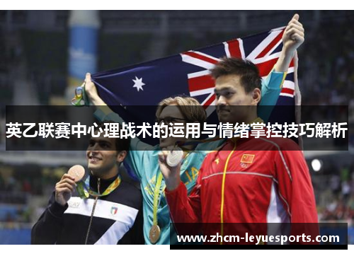 英乙联赛中心理战术的运用与情绪掌控技巧解析