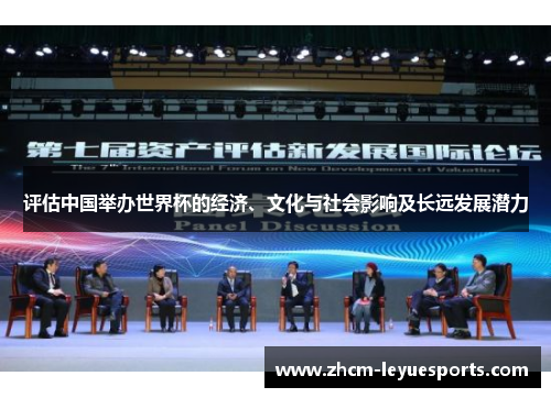 评估中国举办世界杯的经济、文化与社会影响及长远发展潜力