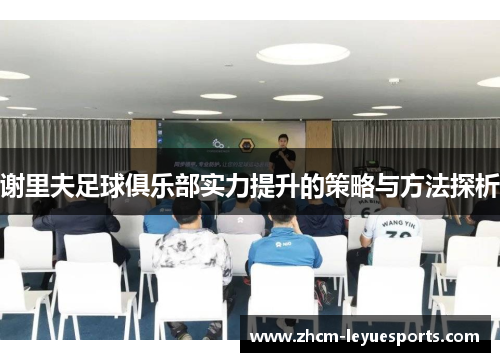谢里夫足球俱乐部实力提升的策略与方法探析