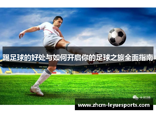 踢足球的好处与如何开启你的足球之旅全面指南