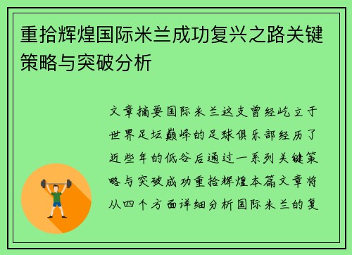 重拾辉煌国际米兰成功复兴之路关键策略与突破分析
