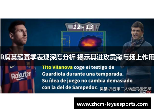 B席英超赛季表现深度分析 揭示其进攻贡献与场上作用