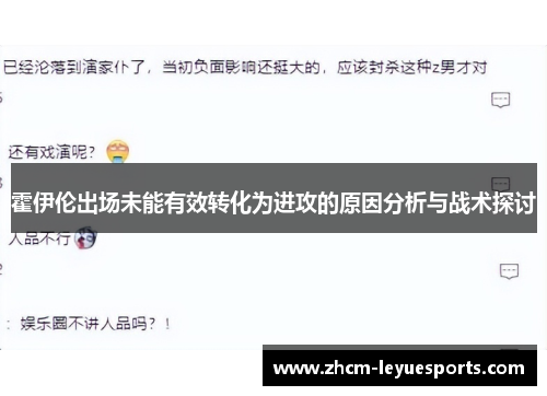 霍伊伦出场未能有效转化为进攻的原因分析与战术探讨