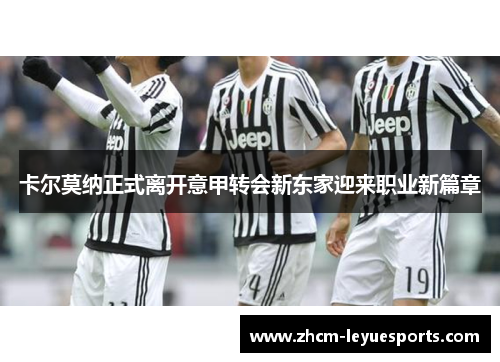 卡尔莫纳正式离开意甲转会新东家迎来职业新篇章