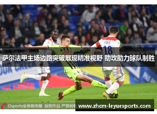 萨尔法甲主场边路突破展现精准视野 助攻助力球队制胜
