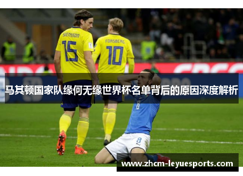 马其顿国家队缘何无缘世界杯名单背后的原因深度解析