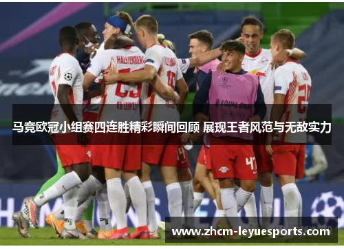 马竞欧冠小组赛四连胜精彩瞬间回顾 展现王者风范与无敌实力