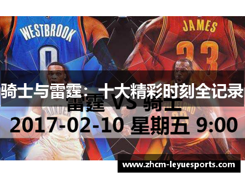 骑士与雷霆：十大精彩时刻全记录