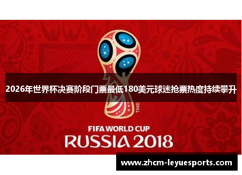 2026年世界杯决赛阶段门票最低180美元球迷抢票热度持续攀升