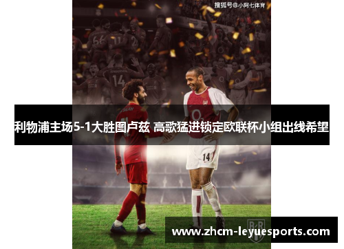 利物浦主场5-1大胜图卢兹 高歌猛进锁定欧联杯小组出线希望