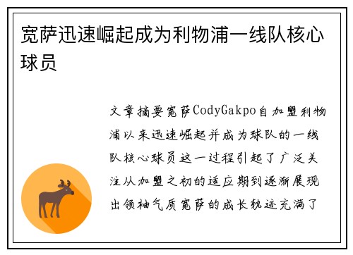 宽萨迅速崛起成为利物浦一线队核心球员