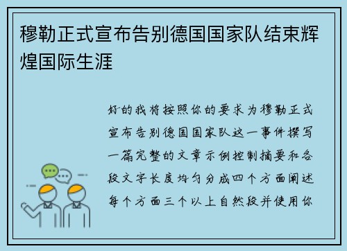 穆勒正式宣布告别德国国家队结束辉煌国际生涯