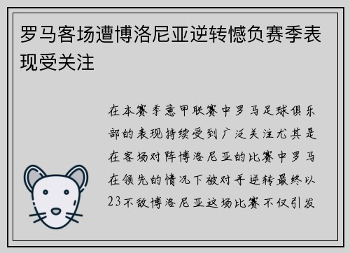 罗马客场遭博洛尼亚逆转憾负赛季表现受关注 罗马客场遭博洛尼亚逆转憾负赛季表现受关注