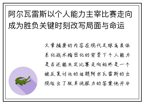 阿尔瓦雷斯以个人能力主宰比赛走向成为胜负关键时刻改写局面与命运