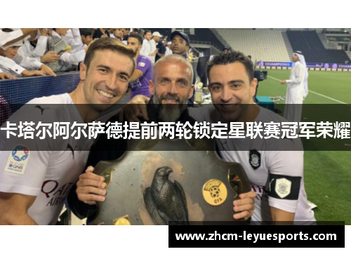 卡塔尔阿尔萨德提前两轮锁定星联赛冠军荣耀