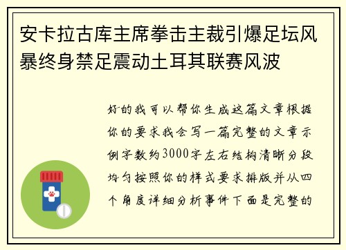 安卡拉古库主席拳击主裁引爆足坛风暴终身禁足震动土耳其联赛风波