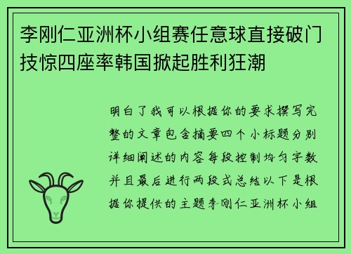 李刚仁亚洲杯小组赛任意球直接破门技惊四座率韩国掀起胜利狂潮