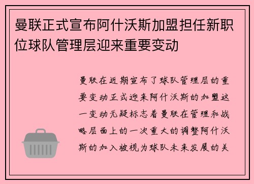 曼联正式宣布阿什沃斯加盟担任新职位球队管理层迎来重要变动 曼联正式宣布阿什沃斯加盟担任新职位球队管理层迎来重要变动