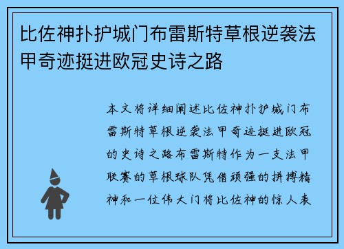 比佐神扑护城门布雷斯特草根逆袭法甲奇迹挺进欧冠史诗之路 比佐神扑护城门布雷斯特草根逆袭法甲奇迹挺进欧冠史诗之路