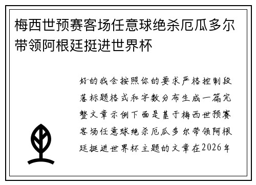 梅西世预赛客场任意球绝杀厄瓜多尔带领阿根廷挺进世界杯 梅西世预赛客场任意球绝杀厄瓜多尔带领阿根廷挺进世界杯