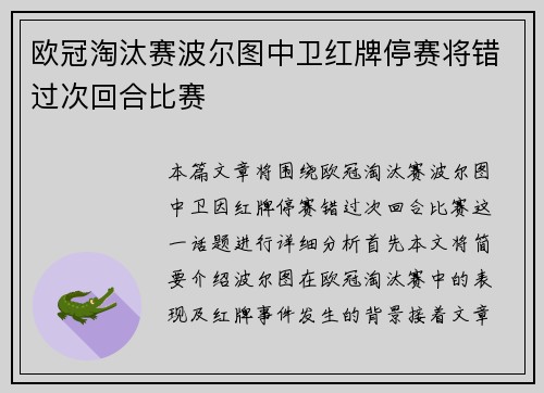 欧冠淘汰赛波尔图中卫红牌停赛将错过次回合比赛 欧冠淘汰赛波尔图中卫红牌停赛将错过次回合比赛