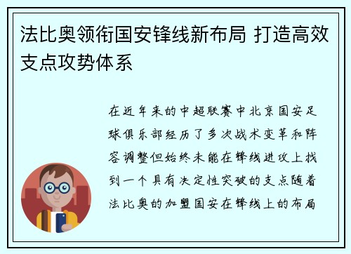 法比奥领衔国安锋线新布局 打造高效支点攻势体系 法比奥领衔国安锋线新布局 打造高效支点攻势体系