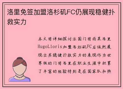 洛里免签加盟洛杉矶FC仍展现稳健扑救实力