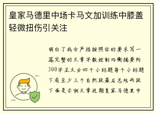 皇家马德里中场卡马文加训练中膝盖轻微扭伤引关注 皇家马德里中场卡马文加训练中膝盖轻微扭伤引关注