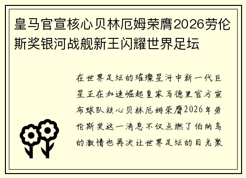 皇马官宣核心贝林厄姆荣膺2026劳伦斯奖银河战舰新王闪耀世界足坛