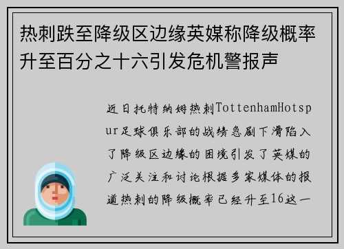 热刺跌至降级区边缘英媒称降级概率升至百分之十六引发危机警报声 热刺跌至降级区边缘英媒称降级概率升至百分之十六引发危机警报声
