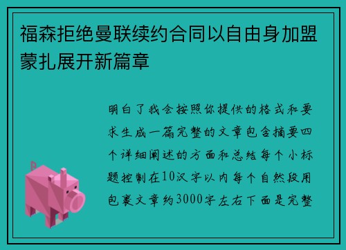 福森拒绝曼联续约合同以自由身加盟蒙扎展开新篇章