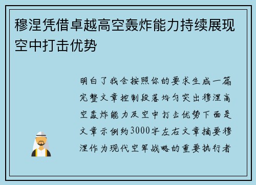 穆涅凭借卓越高空轰炸能力持续展现空中打击优势