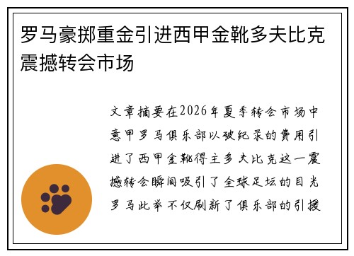 罗马豪掷重金引进西甲金靴多夫比克震撼转会市场