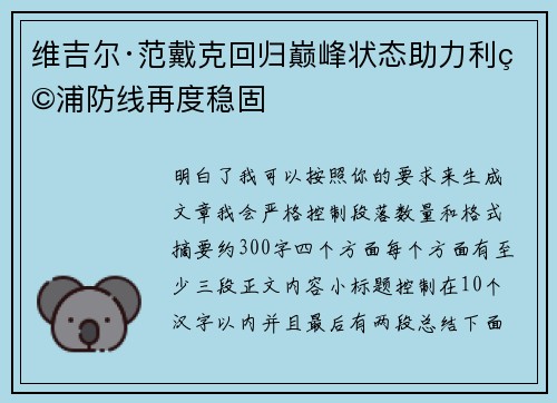 维吉尔·范戴克回归巅峰状态助力利物浦防线再度稳固