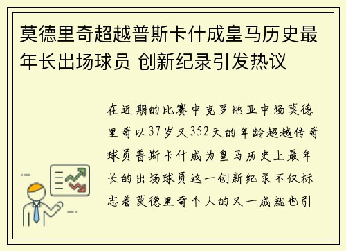 莫德里奇超越普斯卡什成皇马历史最年长出场球员 创新纪录引发热议 莫德里奇超越普斯卡什成皇马历史最年长出场球员 创新纪录引发热议
