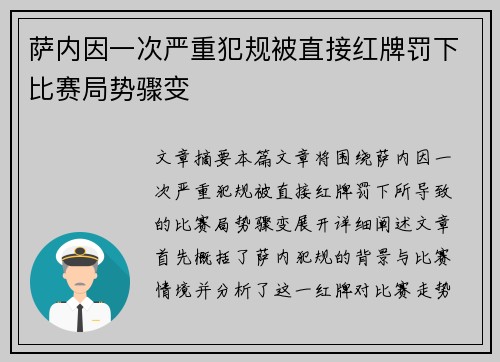 萨内因一次严重犯规被直接红牌罚下比赛局势骤变 萨内因一次严重犯规被直接红牌罚下比赛局势骤变